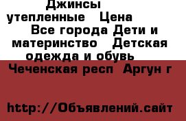 Джинсы diesel утепленные › Цена ­ 1 500 - Все города Дети и материнство » Детская одежда и обувь   . Чеченская респ.,Аргун г.